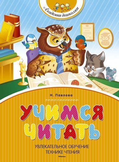 Наталья Павлова: Учимся читать - УМНИЦА