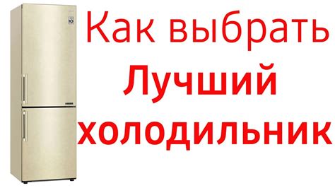 Как выбрать лучший холодильник - YouTube