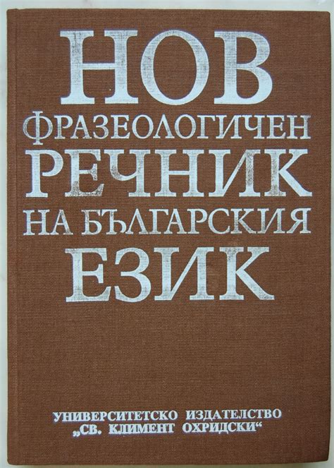 Нов фразеологичен речник на българския език | Ортограф - антикварна ...