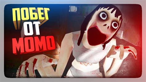 ПОБЕГ ОТ МОМО! Escape From Momo Прохождение - YouTube