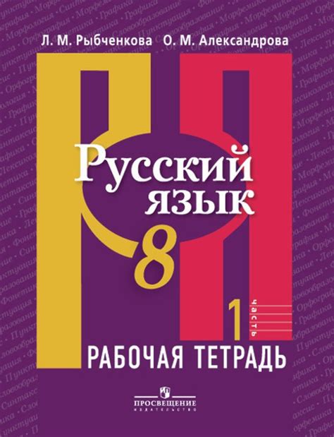 ОК ГДЗ Русский 8 класс Рыбченкова Рабочая тетрадь