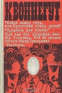 Бойня номер пять, или крестовый поход детей. Колыбель для кошки. Дай ...