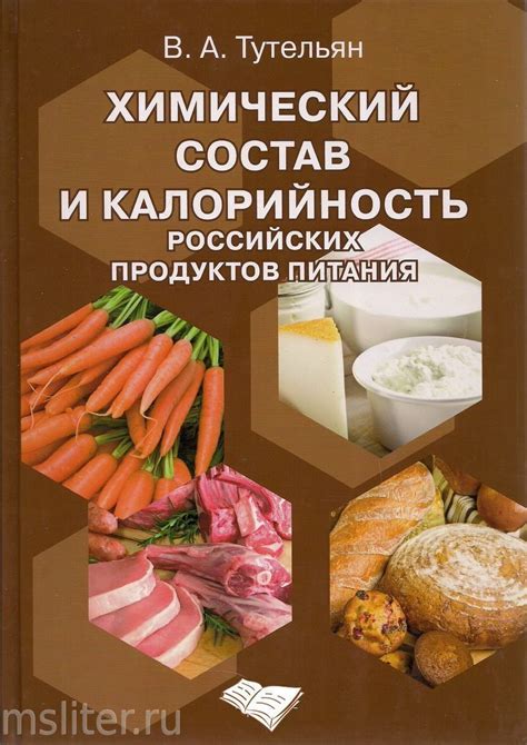 ХИМИЧЕСКИЙ СОСТАВ И КАЛОРИЙНОСТЬ РОССИЙСКИХ ПРОДУКТОВ ПИТАНИЯ ...