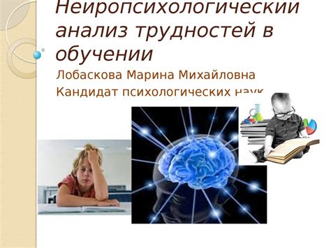 Нейропсихологический анализ трудностей в обучении - презентация онлайн