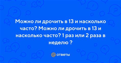 Ответы Mail.ru: Можно ли дрочить в 13 и насколько часто? Можно ли ...