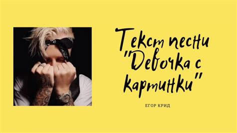 Текст песни Егор Крид- Девочка с картинки | Lyrics video - YouTube