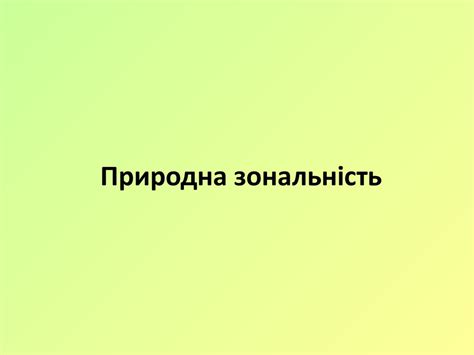 Природні комплекси Материків і океанів. Широтна Зональність і ...