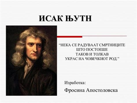 исак њутн презентација