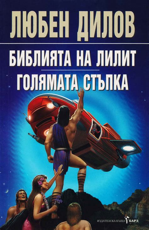 Любен Дилов — Библията на Лилит (1) — Книга от Долната земя — Моята ...
