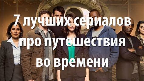 7 лучших сериалов про путешествия во времени - YouTube