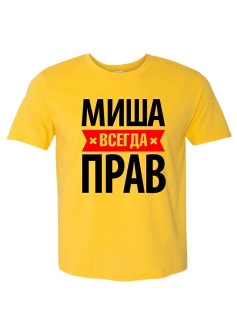 Миша всегда прав - лучшие мужские футболки с именем