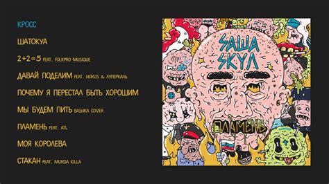 Саша Скул - Пламень (official audio album) - YouTube