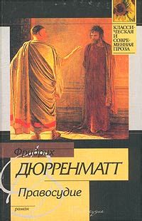 Книга "Правосудие" - Дюрренматт Фридрих скачать бесплатно, читать онлайн