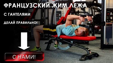 Французский жим лёжа с гантелями для трицепса. 5 эффективных вариантов ...
