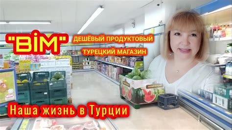 Обзор Турецкого Магазина "BİM" (Бим) ️ Дешёвый продуктовый Турецкий ...