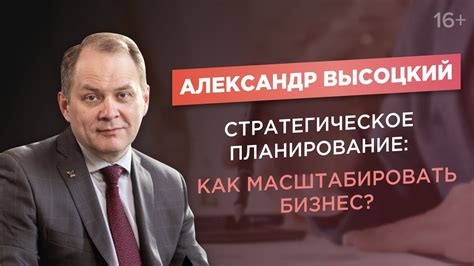 Александр Высоцкий. Стратегическое планирование. Как масштабировать ...