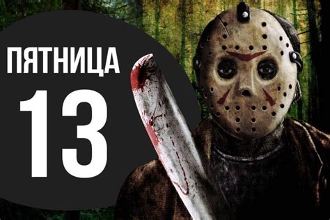 Фильм "Пятница, 13-е" (2019 г.)