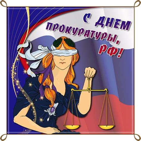 Прикольные открытки с Днем Прокуратуры