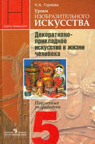 Книга: "Изобразительное искусство. Декоративно-прикладное искусство в ...