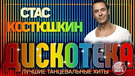 ДИСКОТЕКА СО СТАСОМ КОСТЮШКИНЫМ ЛУЧШИЕ ТАНЦЕВАЛЬНЫЕ ХИТЫ - YouTube