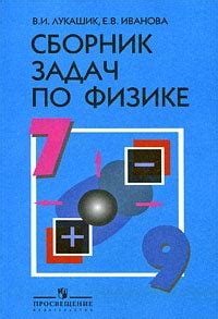 Лукашик В.И. 7, 8, 9 класс ГДЗ готовое домашнее задание по физике