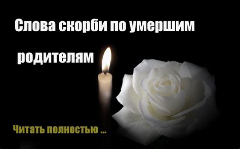 Слова скорби по умершим