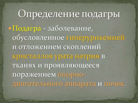 Подагра. Классификация подагры - презентация онлайн