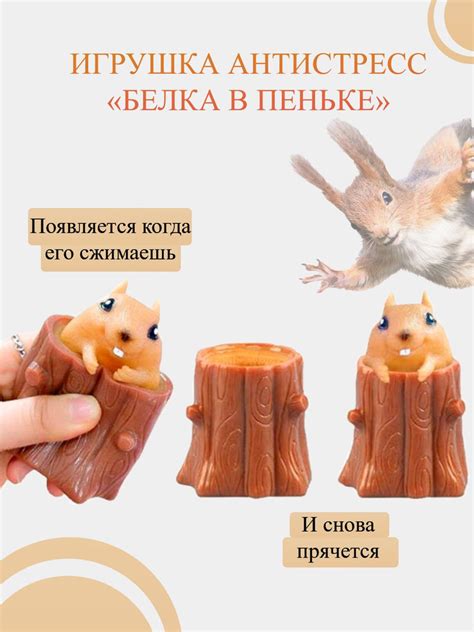 Фуфлик игрушка-антистресс. Белка суслик в пеньке для детей и взрослых ...