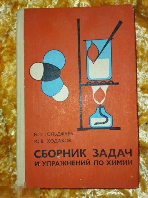 гольдфарб. сборник задач по химии. ссср — покупайте на Auction.ru по ...