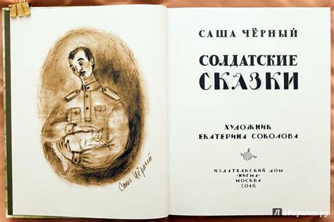 Книга: Солдатские сказки - Саша Черный. Купить книгу, читать рецензии ...
