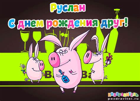Открытки с днем рождения Руслану