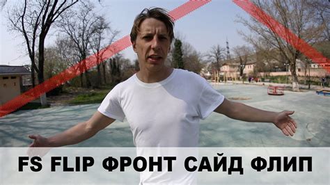 FS FLIP ФРОНТ САЙД ФЛИП ОБУЧАЛКА - YouTube