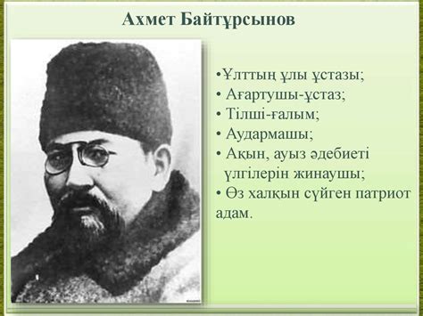 Ахмет Байтұрсынов - қазақ тілтану ғылымының атасы (1872-1932 ...