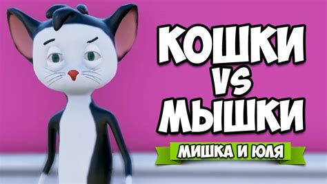 КОШКИ VS МЫШКИ ♦ Ratty Catty - YouTube