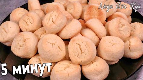 Печенье за 5 минут САХАРНЫЕ ПЕНЕЧКИ простой рецепт Люда Изи Кук ...