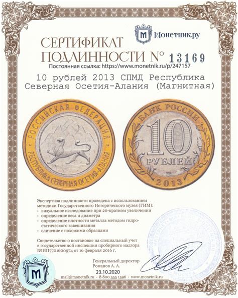 Монета 10 рублей 2013 СПМД Республика Северная Осетия-Алания (Магнитная ...