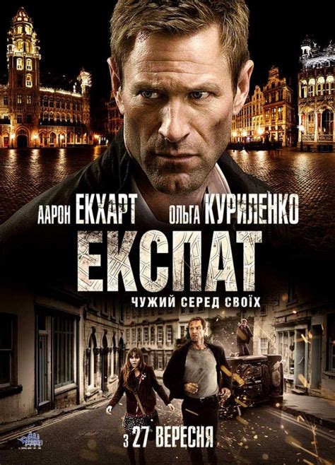 Фільм Експат 2012 дивитись онлайн українською в HD