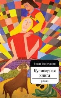 Ринат Валиуллин – биография, книги, отзывы, цитаты