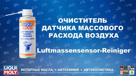 LIQUI MOLY Очиститель ДМРВ Luftmassensensor-Reiniger - YouTube