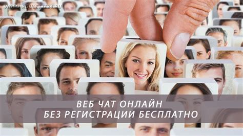 Онлайн чат рулетка без регистрации бесплатно, видеочат онлайн без ...