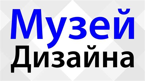 Музей дизайна‼ Лучшие идеи дизайна интерьера Необычное оформление и ...