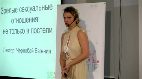 SEX.Prostir #1, Евгения Чернобай, Культура зрелых сексуальных отношений ...