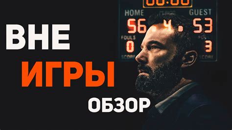 Вне игры (2020) - Обзор фильма - YouTube