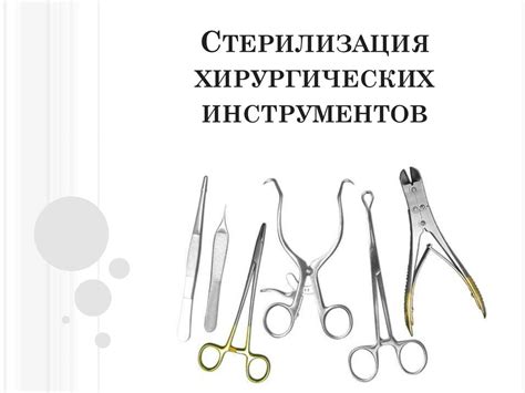 Стерилизация хирургических инструментов - презентация онлайн