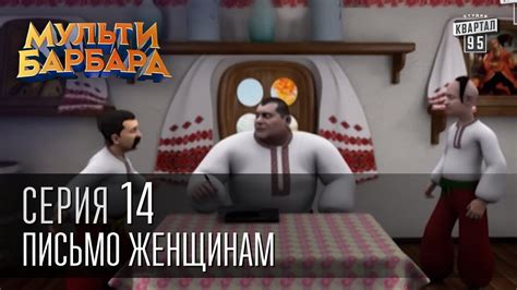 Мульти Барбара, серия 14 - Заначка, Ой Мама, Письмо Женщинам, Женские ...