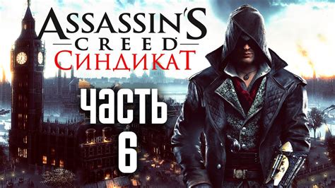 Прохождение Assassin's Creed Syndicate (Синдикат) — Часть 6: Быстрое и ...