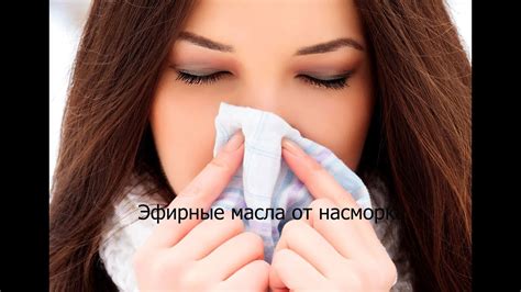 Эфирные масла от насморка. Ароматерапия - YouTube