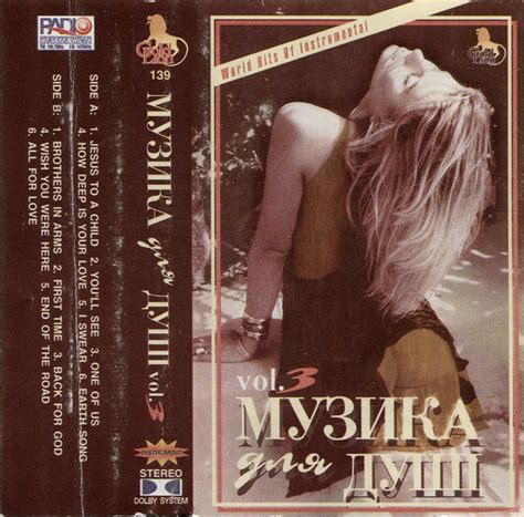 Музика Для Душі Vol.3 (Cassette) - Discogs