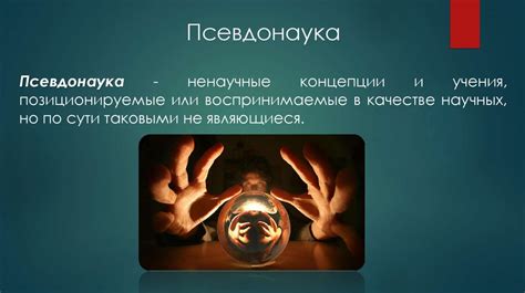 Наука, ненаука, псевдонаука, лженаука - презентация онлайн