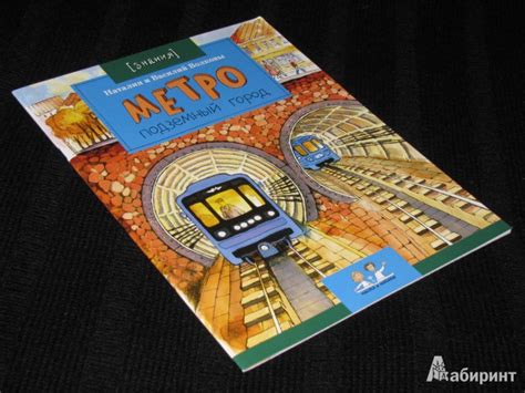 Книга: Метро. Подземный город - Волкова, Волков. Купить книгу, читать ...